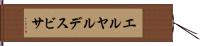 エルヤルデスビサ Hand Scroll