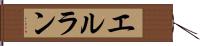 エルラン Hand Scroll