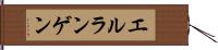 エルランゲン Hand Scroll