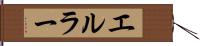 エルラー Hand Scroll