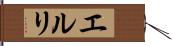 エルリ Hand Scroll