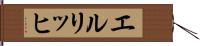 エルリッヒ Hand Scroll