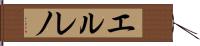 エルレノ Hand Scroll