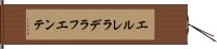 エルレラデラフエンテ Hand Scroll