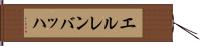 エルレンバッハ Hand Scroll