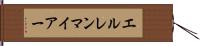 エルレンマイアー Hand Scroll
