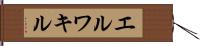 エルワキル Hand Scroll
