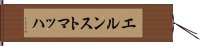 エルンスト・マッハ Hand Scroll