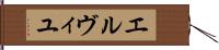 エルヴィユ Hand Scroll