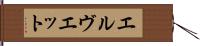 エルヴエット Hand Scroll