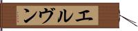 エルヴン Hand Scroll