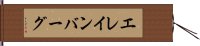 エレインバーグ Hand Scroll