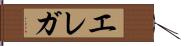 エレガ Hand Scroll
