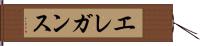 エレガンス Hand Scroll