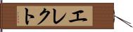 エレクト Hand Scroll