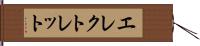 エレクトレット Hand Scroll