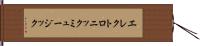 エレクトロニック・ミュージック Hand Scroll
