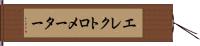 エレクトロメーター Hand Scroll