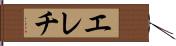 エレチ Hand Scroll