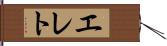 エレト Hand Scroll