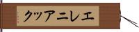 エレニアック Hand Scroll
