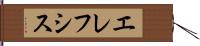 エレフシス Hand Scroll