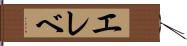 エレベ Hand Scroll