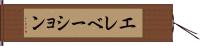エレベーション Hand Scroll