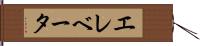 エレベータ Hand Scroll