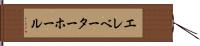 エレベーター・ホール Hand Scroll