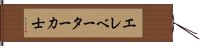 エレベーター力士 Hand Scroll