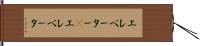 エレベーター(P) Hand Scroll