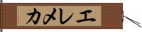 エレメカ Hand Scroll