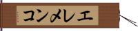 エレメンコ Hand Scroll