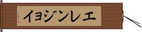 Ellen Joy Hand Scroll