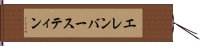 エレンバースティン Hand Scroll