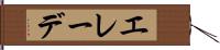 エレーデ Hand Scroll