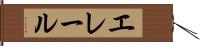 エレール Hand Scroll