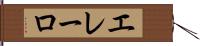 エレーロ Hand Scroll