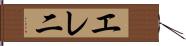 エレ二 Hand Scroll