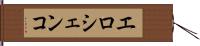 エロシェンコ Hand Scroll