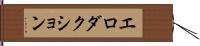 エロダクション Hand Scroll