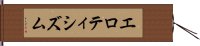 エロティシズム Hand Scroll