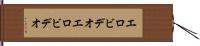 エロビデオ Hand Scroll