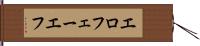 エロフェーエフ Hand Scroll