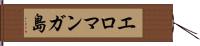 エロマンガ島 Hand Scroll