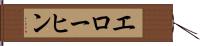 エローヒン Hand Scroll
