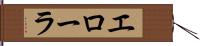 エローラ Hand Scroll