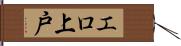 エロ上戸 Hand Scroll