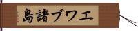 エワブ諸島 Hand Scroll